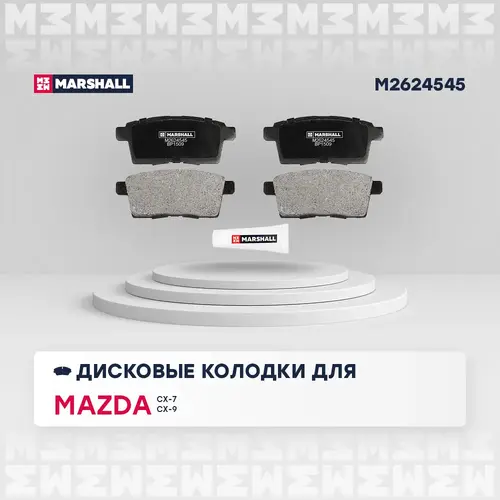 Тормозные колодки дисковые MARSHALL M2624545