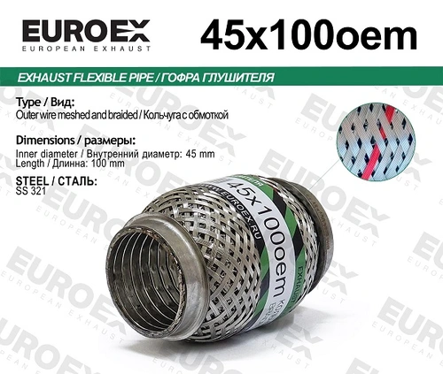 Гофра глушителя EUROEX 45X100OEM L= d=
