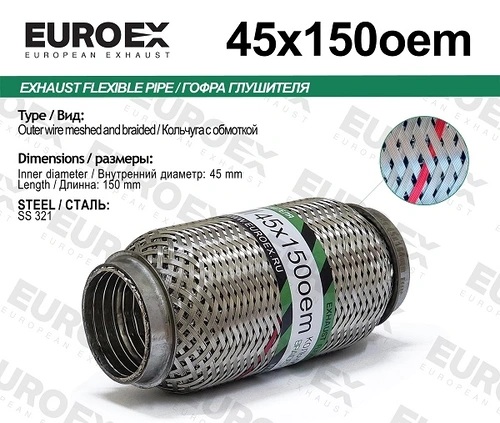 Гофра глушителя EUROEX 45X150OEM L= d=