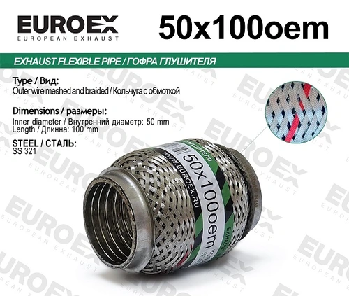 Гофра глушителя EUROEX 50X100OEM L= d=