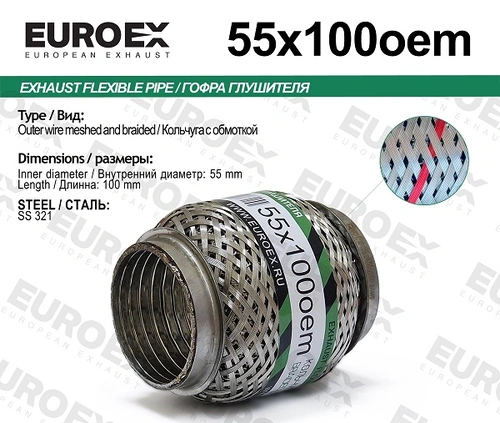 Гофра глушителя EUROEX 55X100OEM L= d=