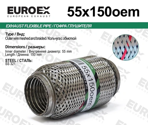 Гофра глушителя EUROEX 55X150OEM L= d=