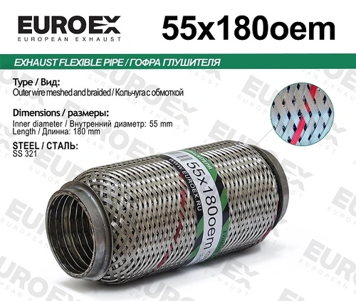Гофра глушителя EUROEX 55X180OEM L= d=