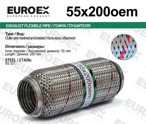 Гофра глушителя EUROEX 55X200OEM L= d=