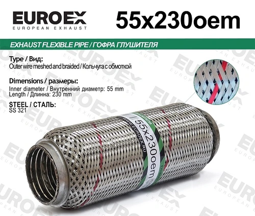 Гофра глушителя EUROEX 55X230OEM L= d=