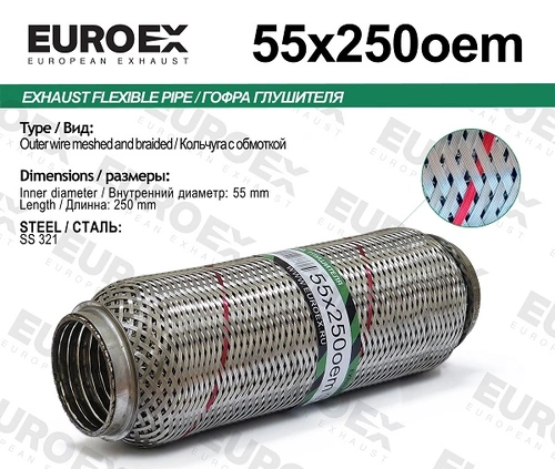 Гофра глушителя EUROEX 55X250OEM L= d=