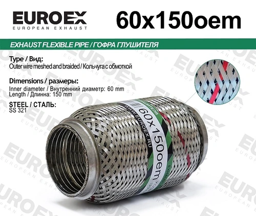 Гофра глушителя EUROEX 60X150OEM L= d=