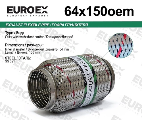 Гофра глушителя EUROEX 64X150OEM L= d=
