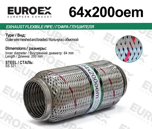 Гофра глушителя EUROEX 64X200OEM L= d=