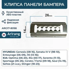 ARG178098 Клипса панели бампера ARIRANG