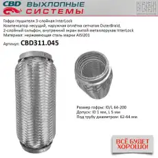 Гофра глушителя CBD CBD311045
