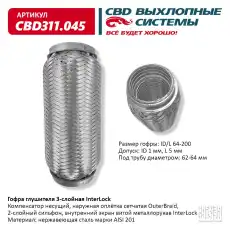 Гофра глушителя CBD CBD311045