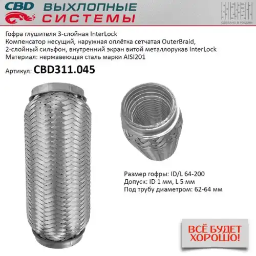 Гофра глушителя CBD CBD311045 L= d=