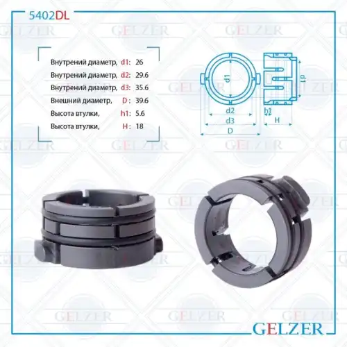 Втулка рулевой рейки 5402DL GELZER