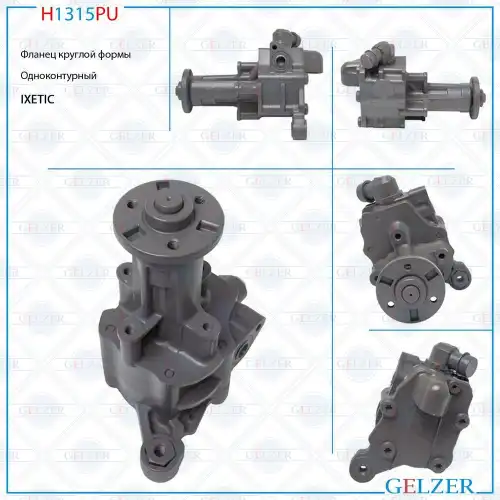 Насос гидроусилителя руля GELZER H1315PU