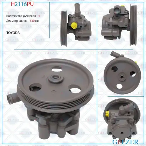 Насос гидроусилителя руля GELZER H2116PU