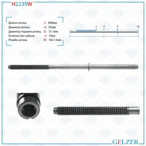 Рулевая тяга GELZER H2239W
