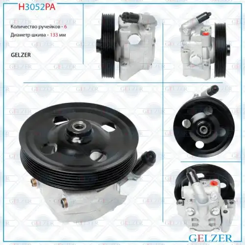 Насос гидроусилителя руля GELZER H3052PA