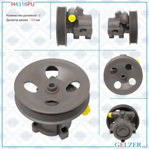 Насос гидроусилителя руля GELZER H4316PU