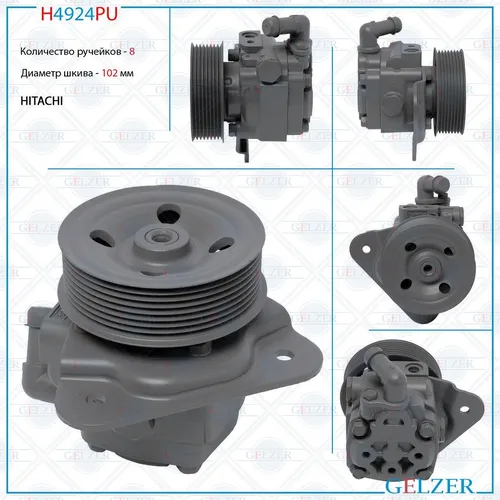 Насос гидроусилителя руля GELZER H4924PU