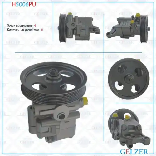 Насос гидроусилителя руля GELZER H5006PU