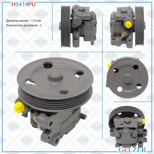 Насос гидроусилителя руля GELZER H5414PU