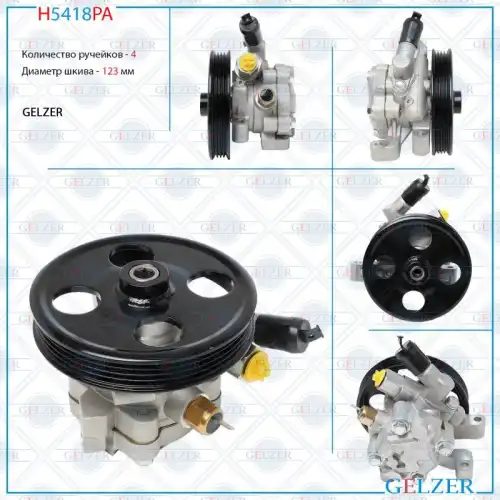 Насос гидроусилителя руля GELZER H5418PA