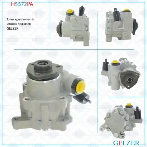 Насос гидроусилителя руля GELZER H5572PA