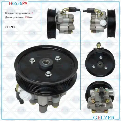 Насос гидроусилителя руля GELZER H6536PA