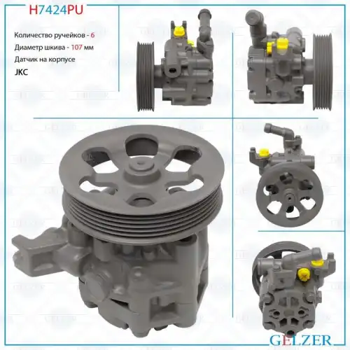 Насос гидроусилителя руля GELZER H7424PU