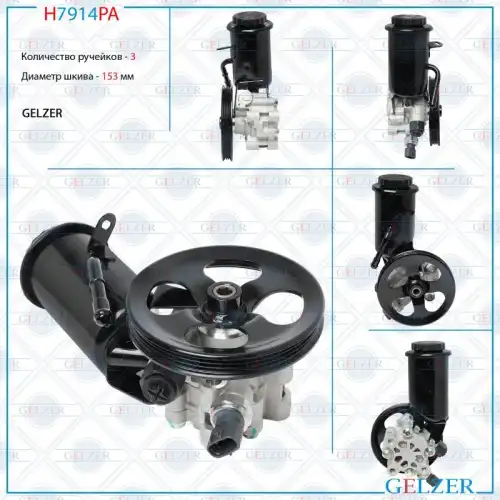 Насос гидроусилителя руля GELZER H7914PA