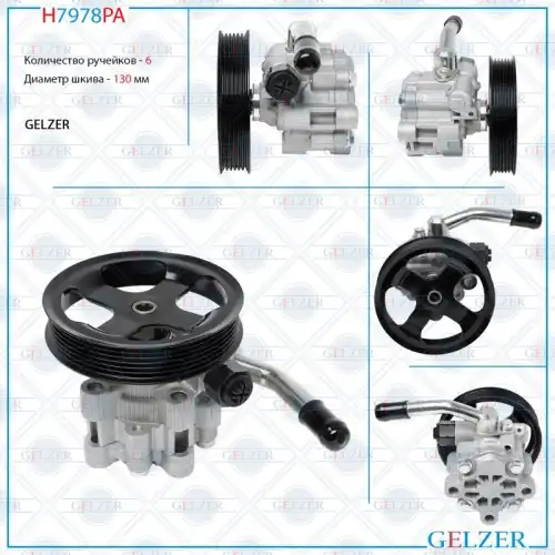 Насос гидроусилителя руля GELZER H7978PA