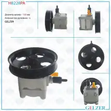Насос гидроусилителя руля GELZER H8228PA