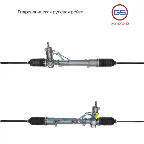 Рулевая рейка GS 2GS2663