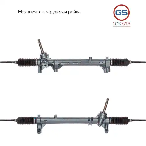 Рулевая рейка GS 1GS3716