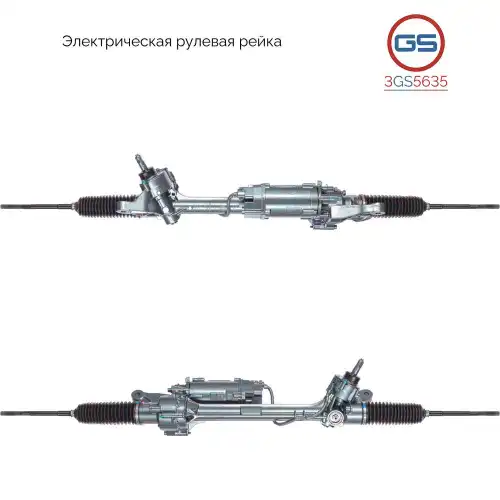 Рулевая рейка GS 3GS5635