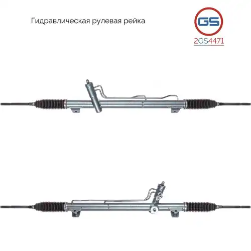 Рулевая рейка GS 2GS4471