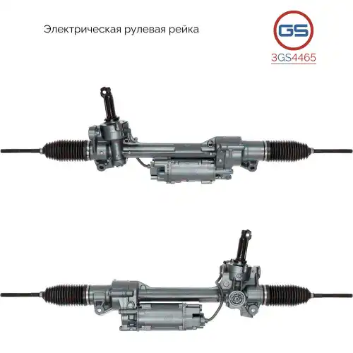 Рулевая рейка GS 3GS4465