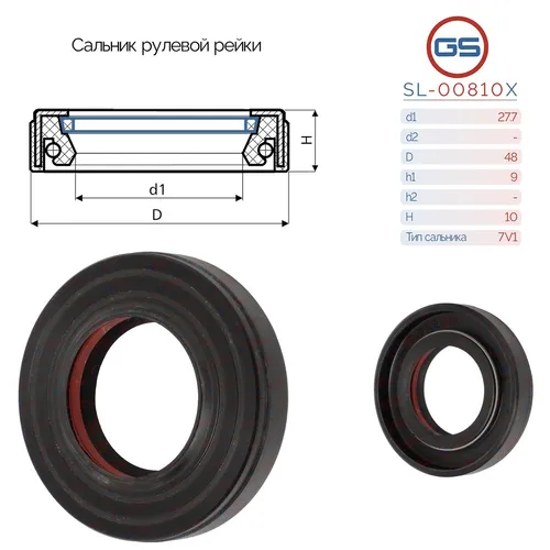 Сальник рулевой рейки SL-00810X GS