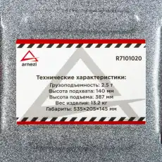 Домкрат гидравлический ARNEZI R7101020 2.5 т, 387 мм, 140 мм