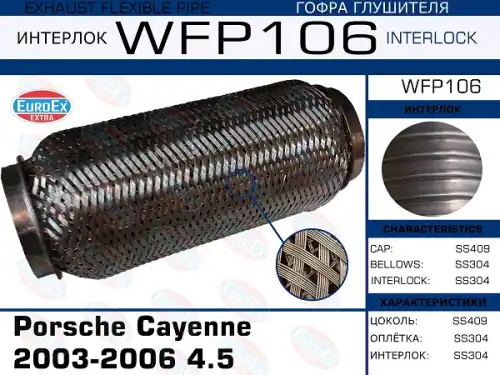 Гофра глушителя EUROEX WFP106 L= d=