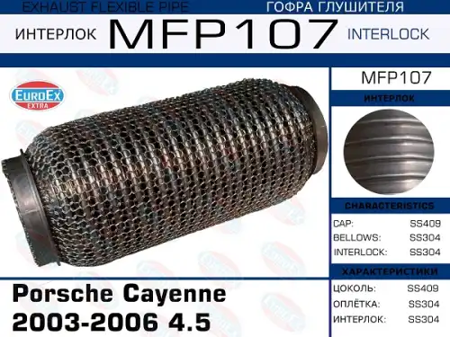 Гофра глушителя EUROEX MFP107 L= d=