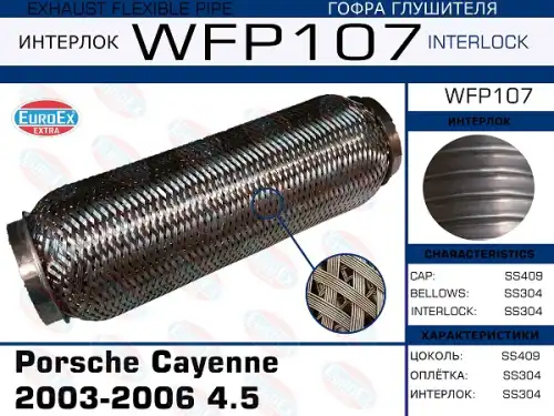 Гофра глушителя EUROEX WFP107 L= d=