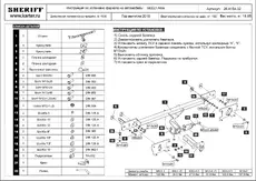 Фаркоп SHERIFF SF415432