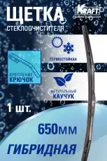 Щетка стеклоочистителя гибридная KT 830809 KRAFT 650/26'' мм/"