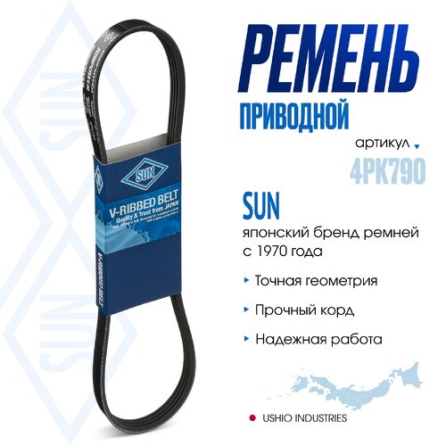 SUN 4PK790 790 мм