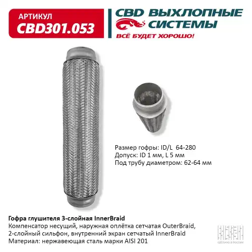 Гофра глушителя CBD CBD301053 L= d=