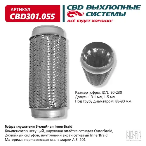 Гофра глушителя CBD CBD301055 L= d=