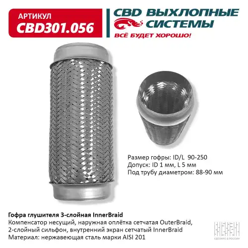 Гофра глушителя CBD CBD301056 L= d=