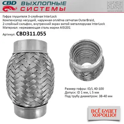 Гофра глушителя CBD CBD311055 L= d=